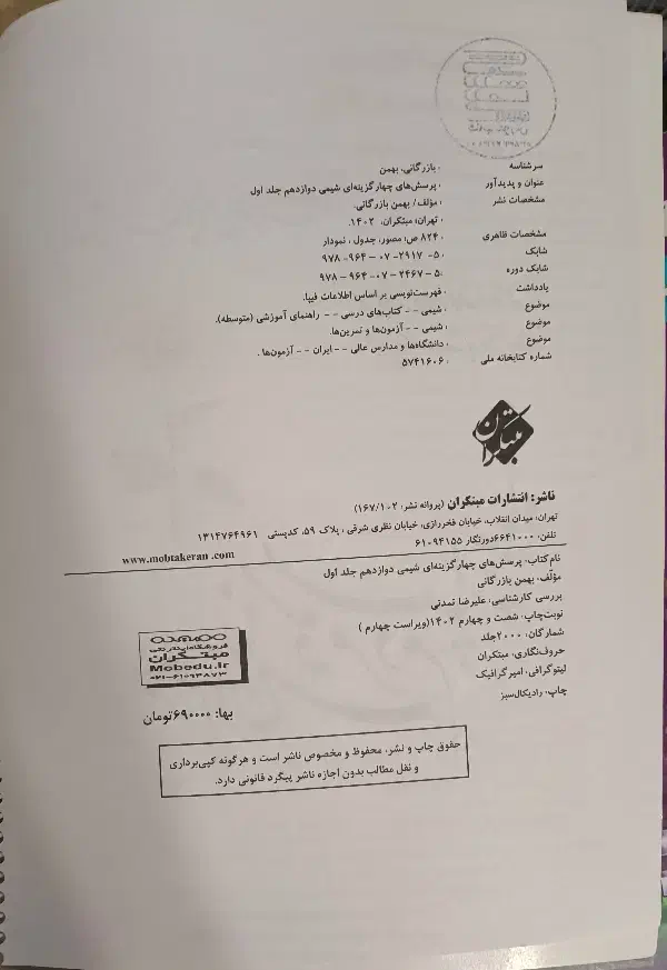 شیمی دوازدهم مبتکران|کتاب و مجله آموزشی|نجف‌آباد, جامی|دیوار
