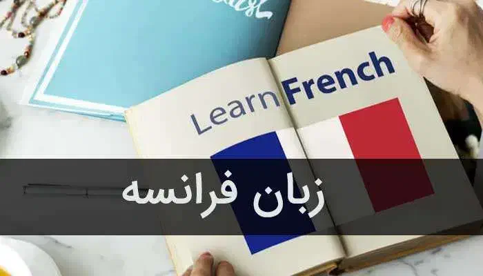 زبان فرانسه|خدمات آموزشی|تهران, سعادتآباد|دیوار