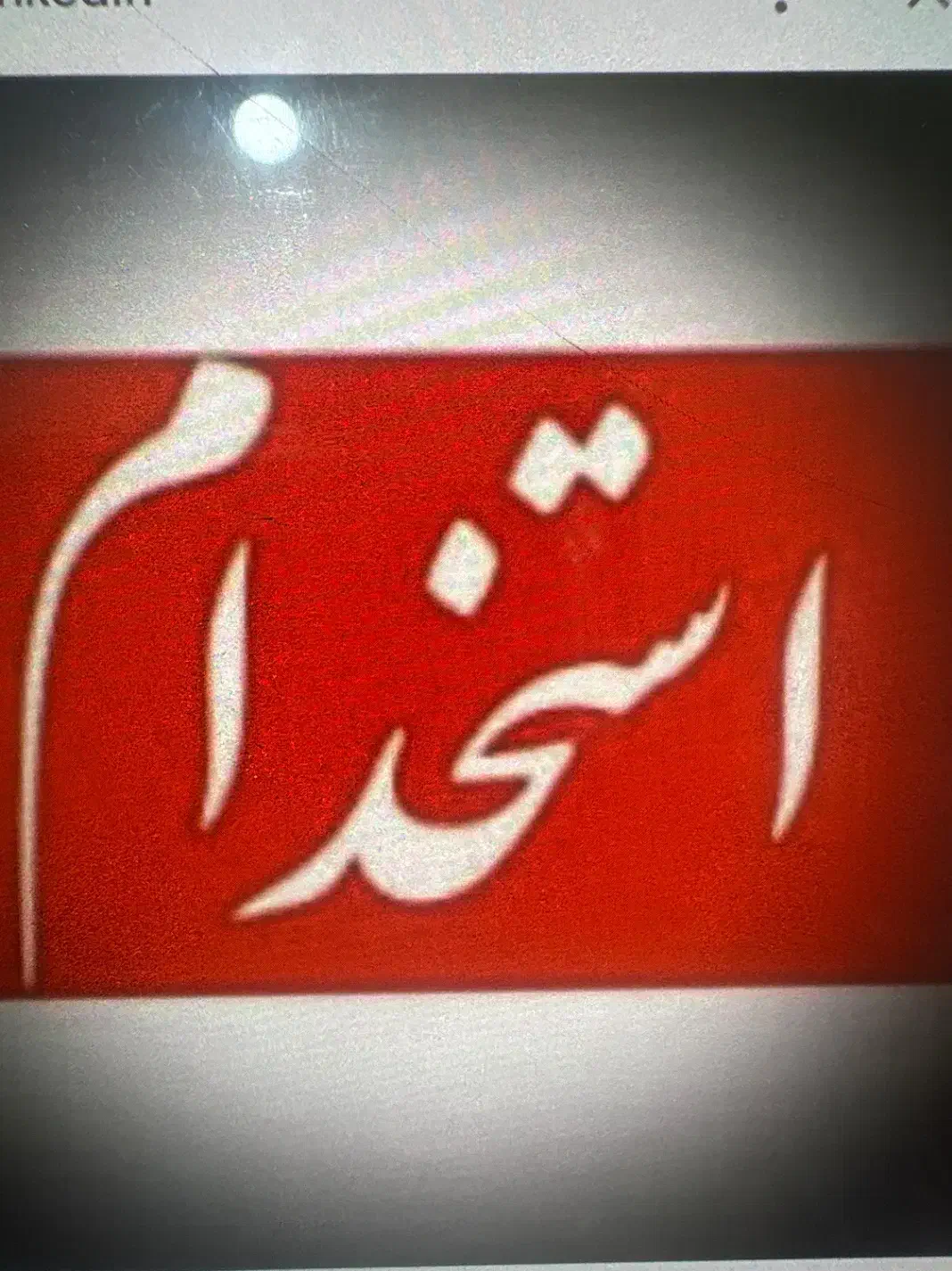 جذب نیرو تولید. فنی صنایع فوری|استخدام صنعتی، فنی، مهندسی|ابهر, |دیوار