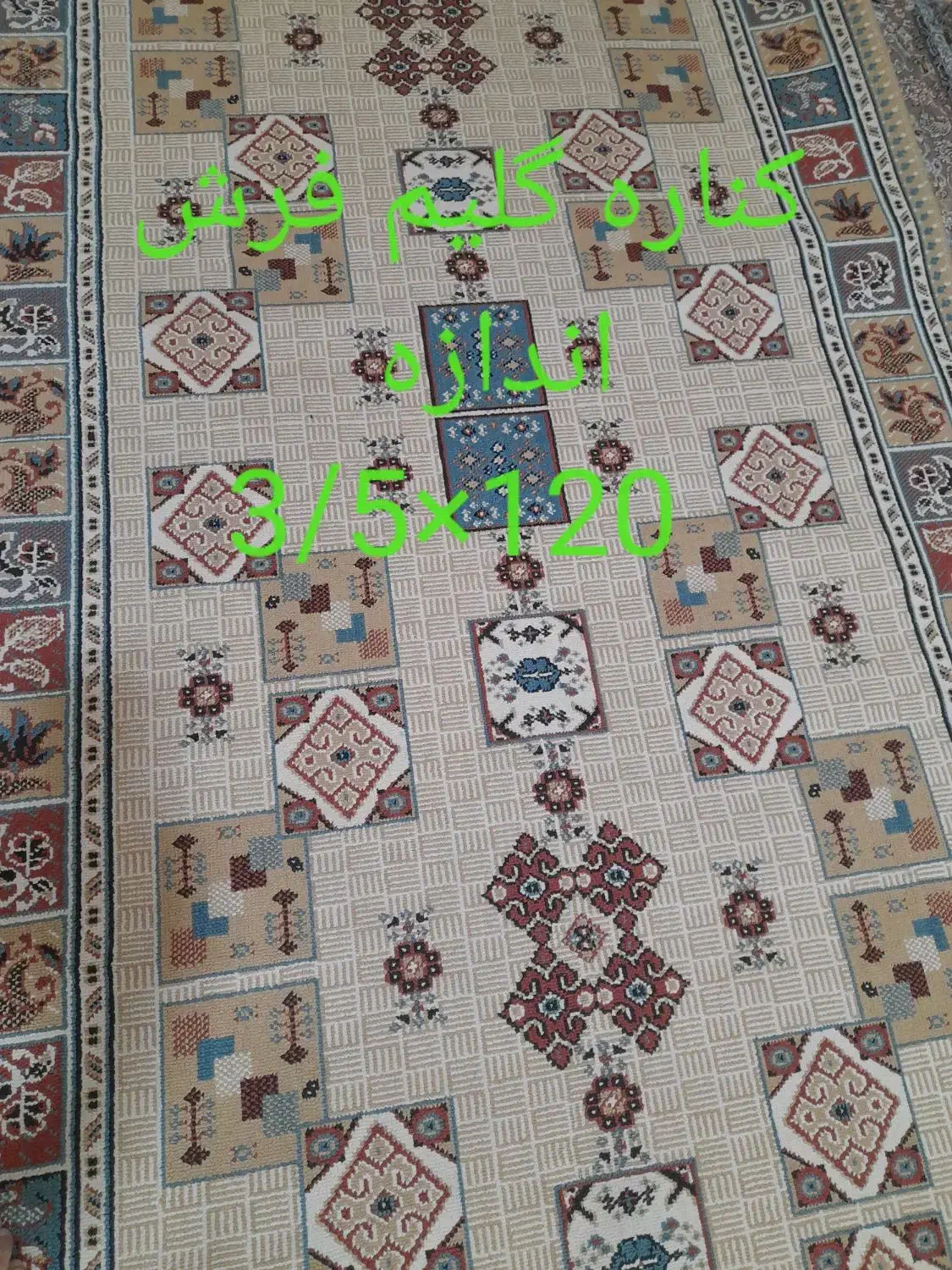 کناره گلیم فرش|گلیم، جاجیم، گبه|فردیس, شهرک ۱۱۰|دیوار