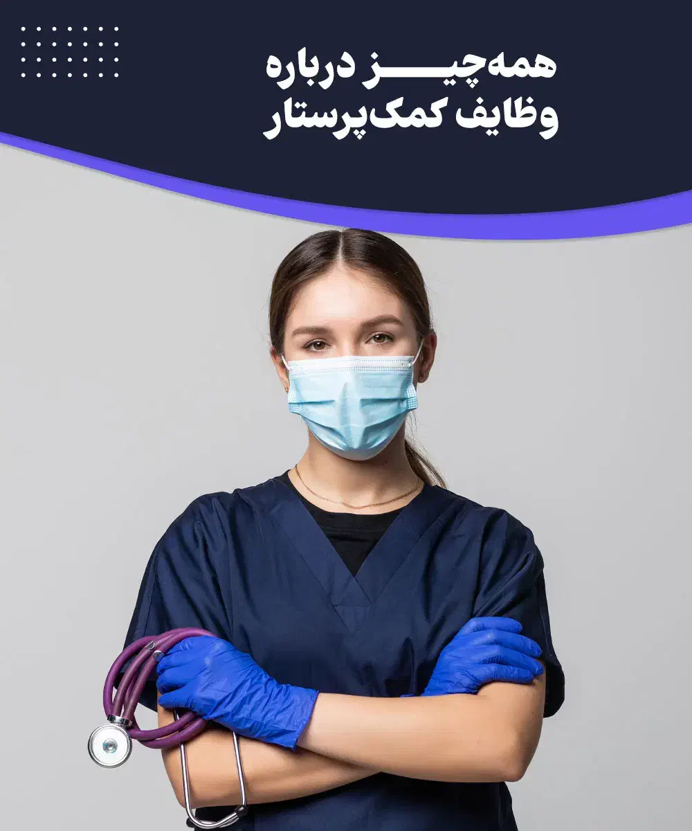 پرستار تمام وقت و پاره وقت|استخدام درمانی، زیبایی، بهداشتی|ری, ولی آباد|دیوار