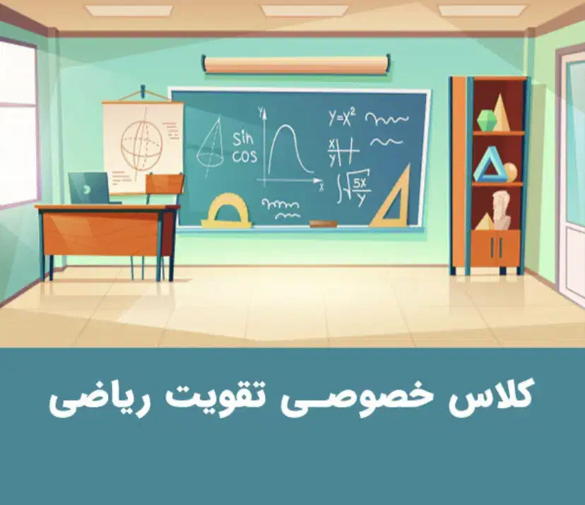 تدریس ریاضی ابتدایی و متوسطه اول آنلاین و حضوری|خدمات آموزشی|لاهیجان, طالقانی|دیوار