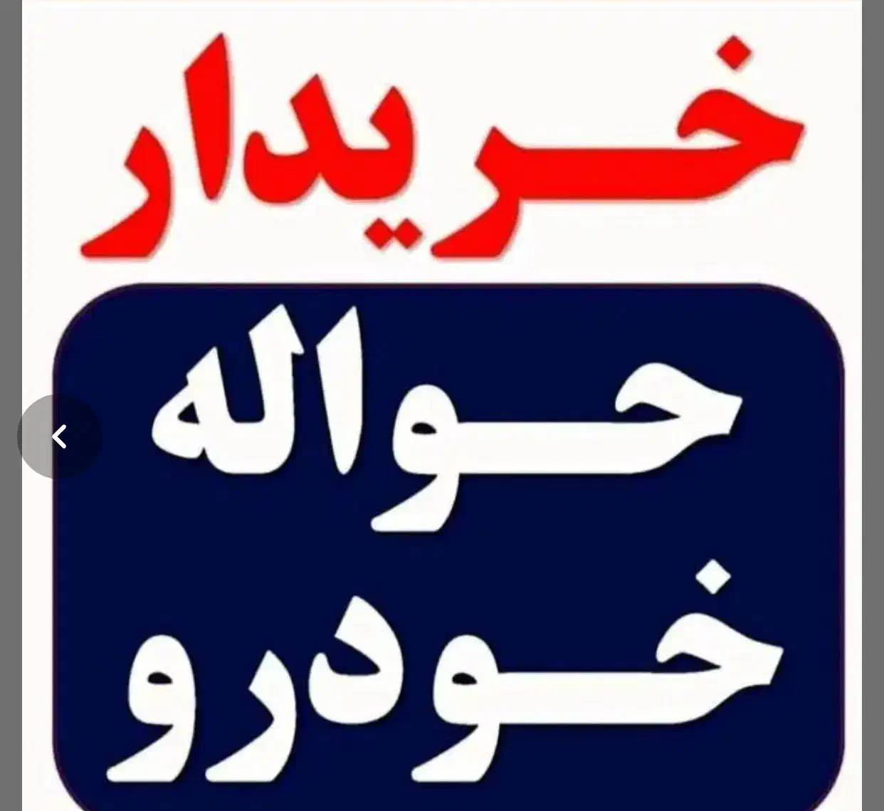 دفتر خرید فروش ایرانخودرو‌|خودرو سواری و وانت|یاسوج, |دیوار