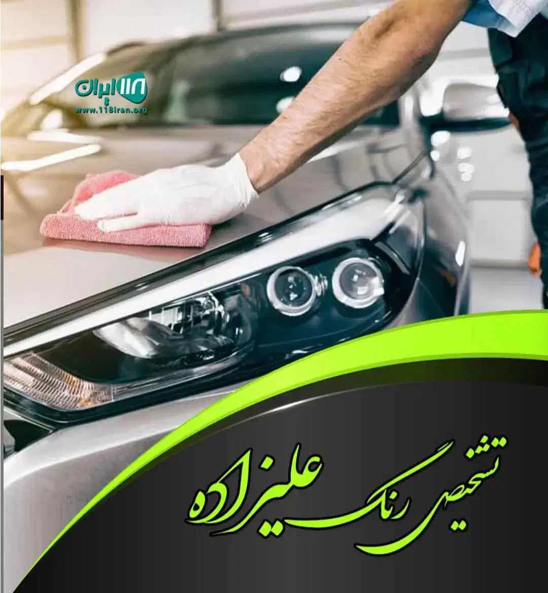 تشخیص رنگ خودروی علیزاده|خدمات موتور و ماشین|الشتر, |دیوار