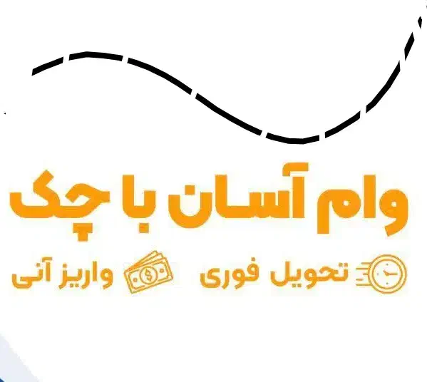وام با چک تا ۱۰۰ میلیون فوری|خدمات مالی، حسابداری، بیمه|تهران, تهرانپارس شرقی|دیوار