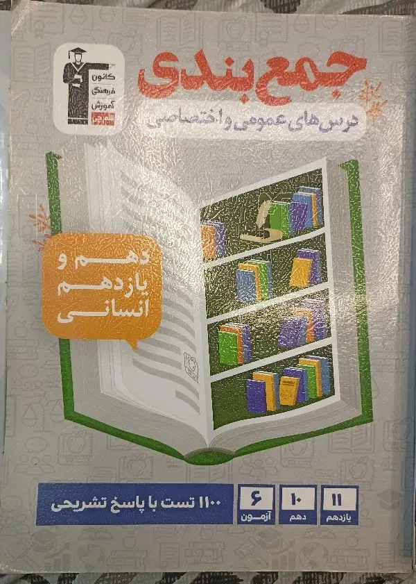 کتابهای جامع آموزشی وتستی کنکورانسانی|کتاب و مجله تاریخی|مشهد, سعد آباد|دیوار