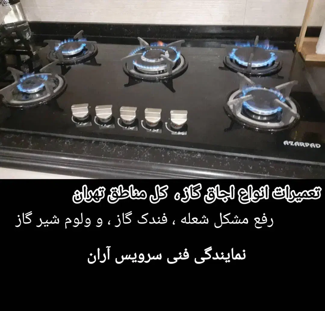 تعمیرات اجاق گاز فردار و رومیزی سرویس کار کل تهران|خدمات پیشه و مهارت|تهران, چیتگر شمالی|دیوار