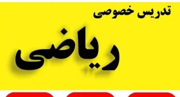 تدریس ریاضی|خدمات آموزشی|ایذه, |دیوار