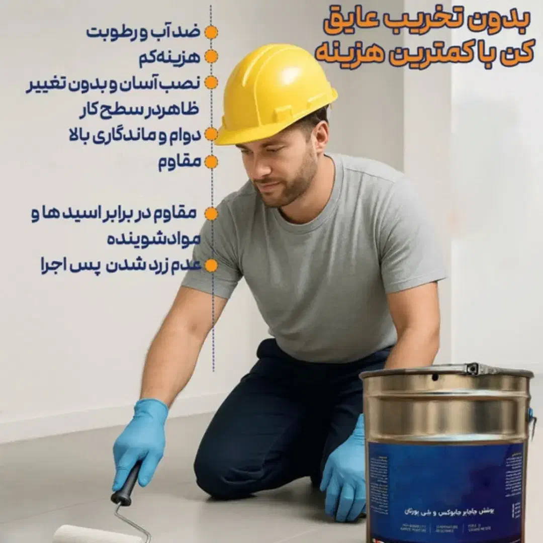 ( پوشش عایق شیشه‌ای آبگریز ) جایگزین ایزوگام|مصالح و تجهیزات ساختمان|اهواز, کمپلو شمالی|دیوار