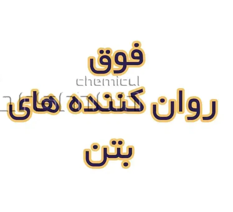 فروش روان کننده،میکرو سیلیس،ژل|مصالح و تجهیزات ساختمان|خاوران, |دیوار