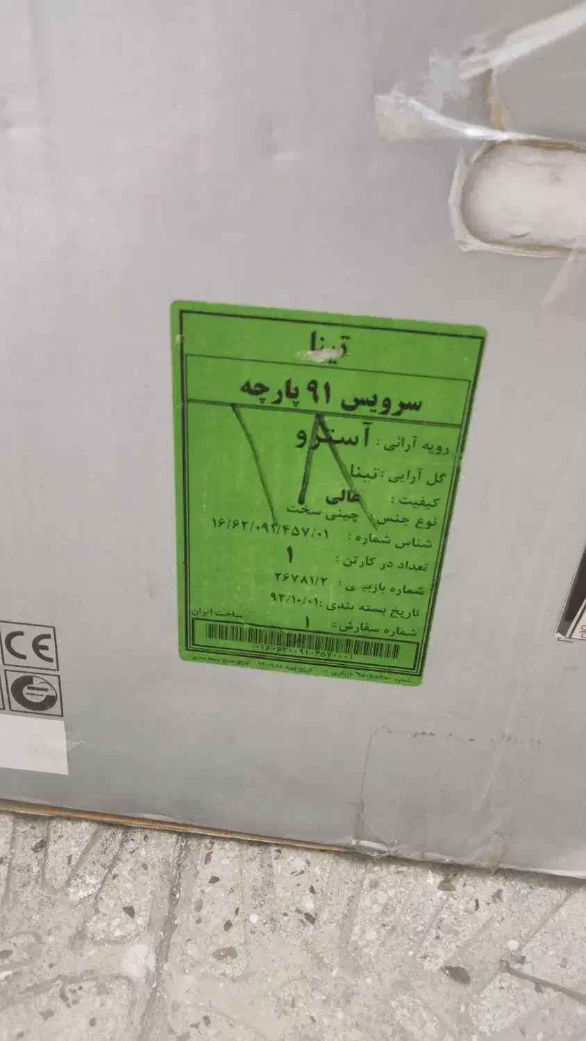 سرویس غذاخوری چینی|ظروف سرو و پذیرایی|سنندج, |دیوار