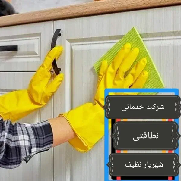 نظافت منزل و راه پله و...|خدمات نظافت|شهریار, شهریار|دیوار