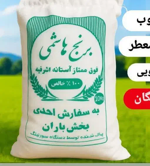 برنج هاشمی درجه ۱|خوردنی و آشامیدنی|قم, شهرک مهدیه|دیوار