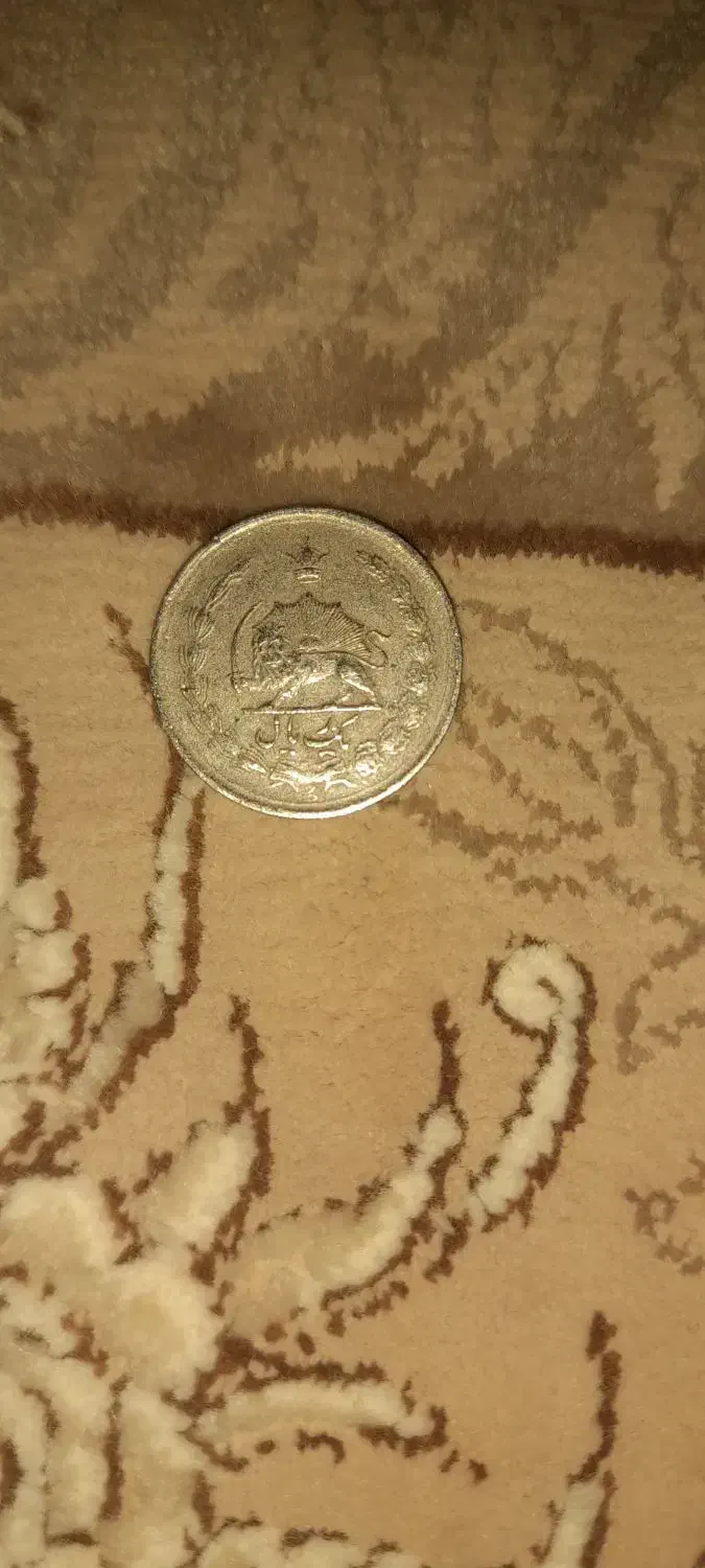 سکه رضا شاه پهلوی|کلکسیون سکه، تمبر، اسکناس|ازگله, |دیوار