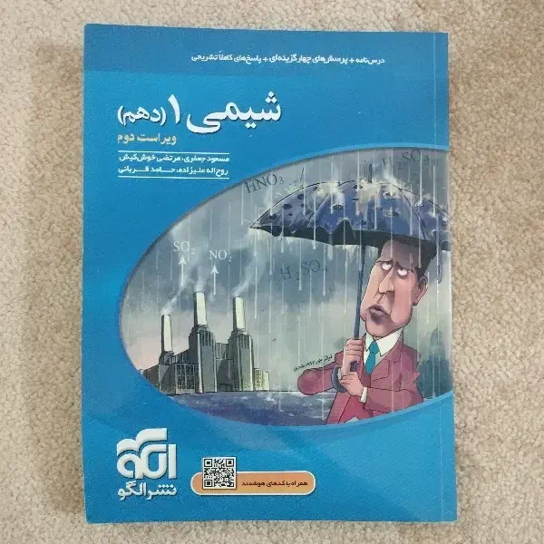 کتاب تست شیمی ۱ نشر الگو پایه دهم|کتاب و مجله آموزشی|اهواز, زندوکیلی|دیوار