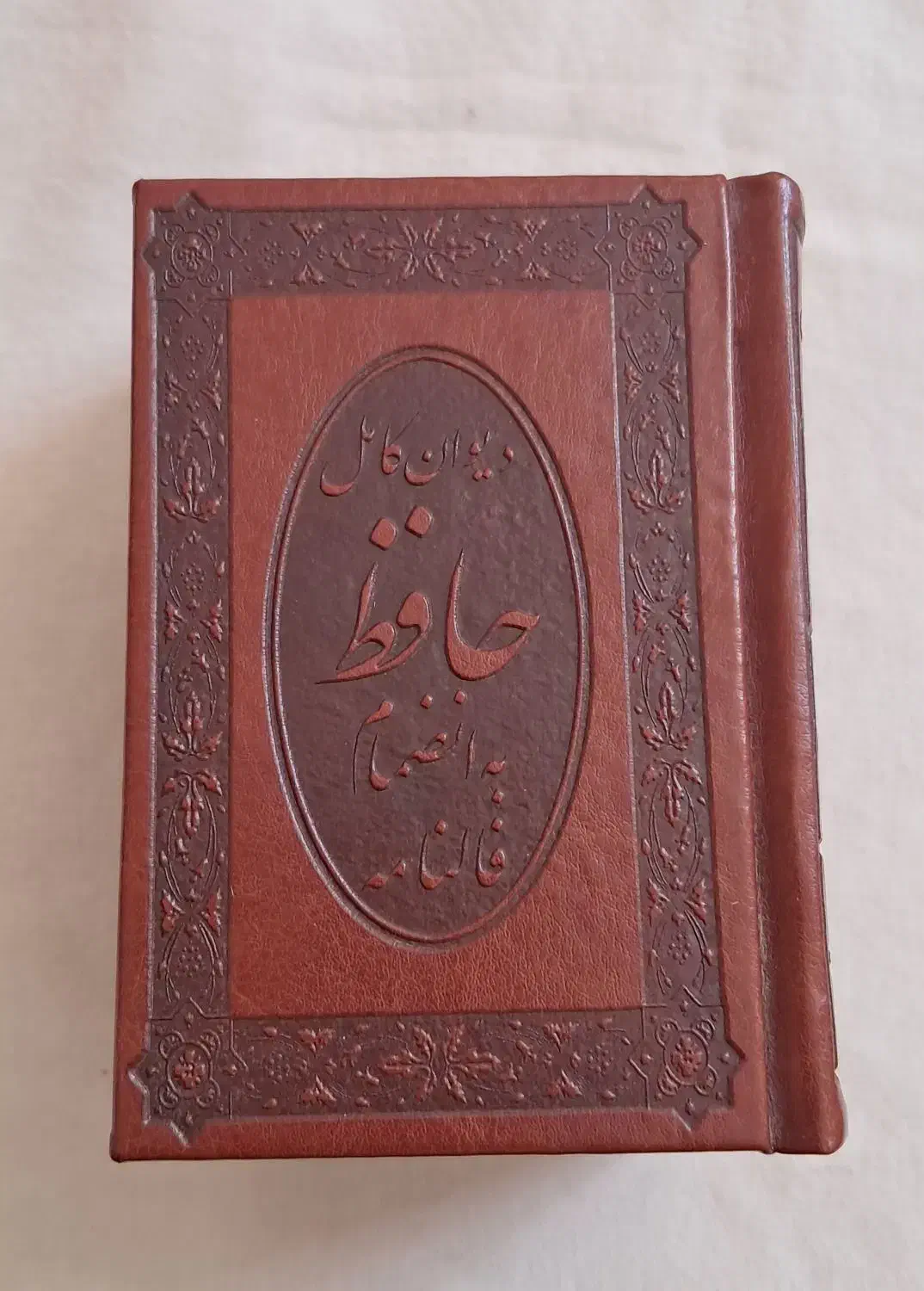 دیوان حافظ به انضمام فالنامه|کتاب و مجله ادبی|شیراز, احمدی جنوبی|دیوار