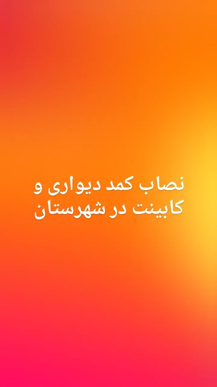 نصاب کابینت شهرستان|مصالح و تجهیزات ساختمان|قوچان, |دیوار