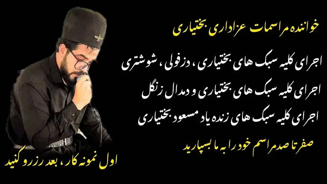 خواننده و مداح مراسمات فاتحه خوانی|خدمات پذیرایی، مراسم|اهواز, کوی باهنر|دیوار