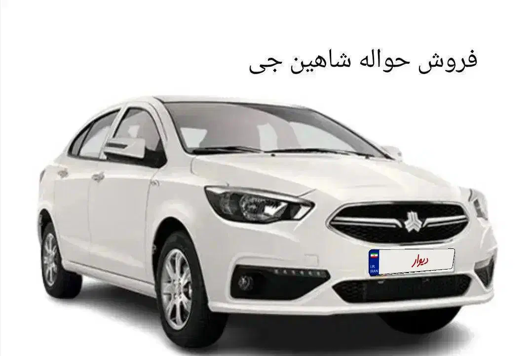 حواله شاهین جی|خودرو سواری و وانت|خرمآباد, |دیوار