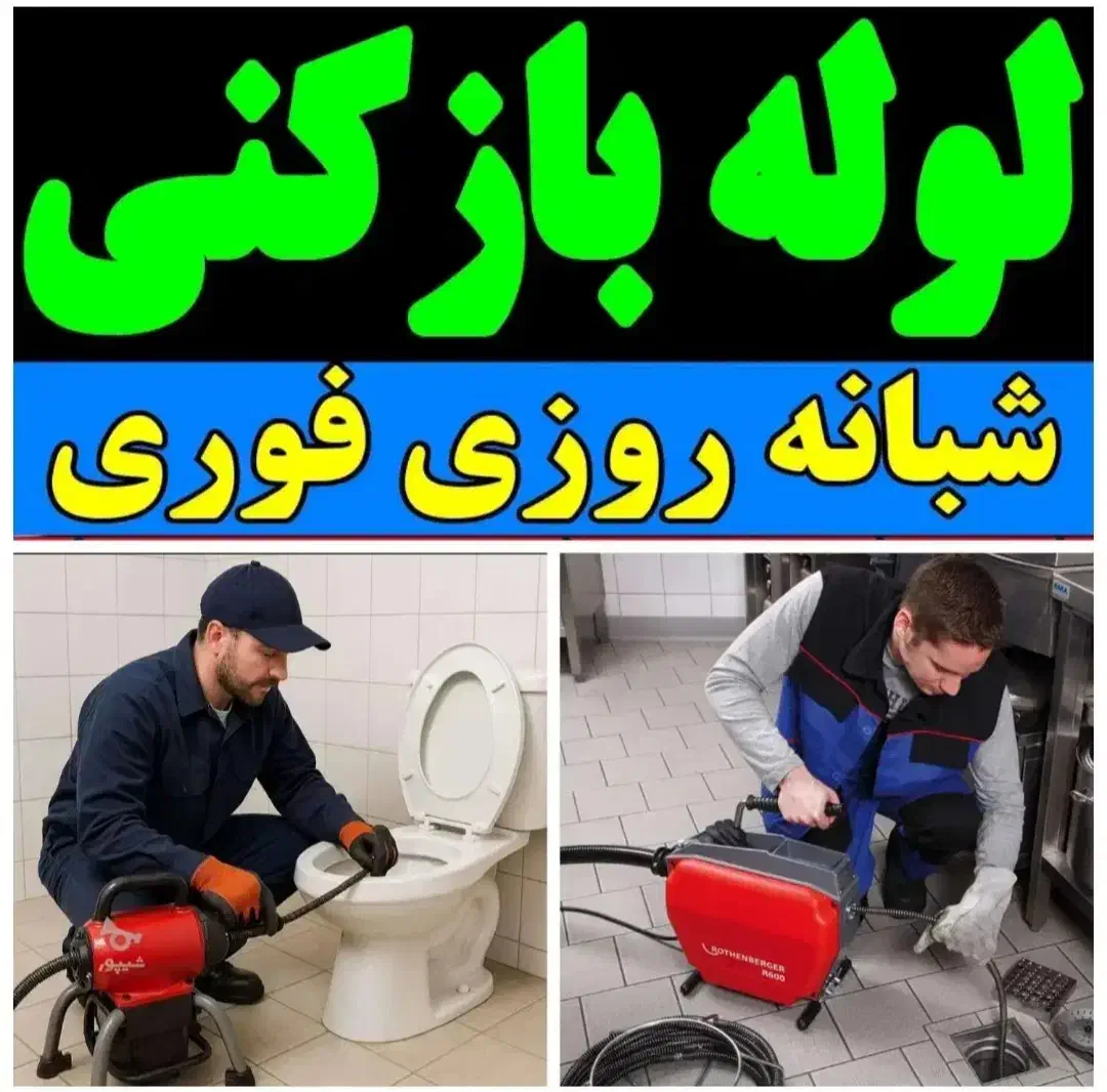 لوله بازکنی فرهادبا50% تخفیف ارزانترازهمه جا|خدمات پیشه و مهارت|سنندج, |دیوار