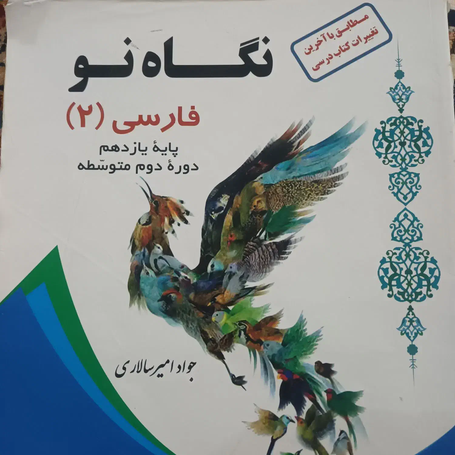 نگاه نو فارسی یازدهم|لوازم التحریر|شیراز, کوشک میدان|دیوار
