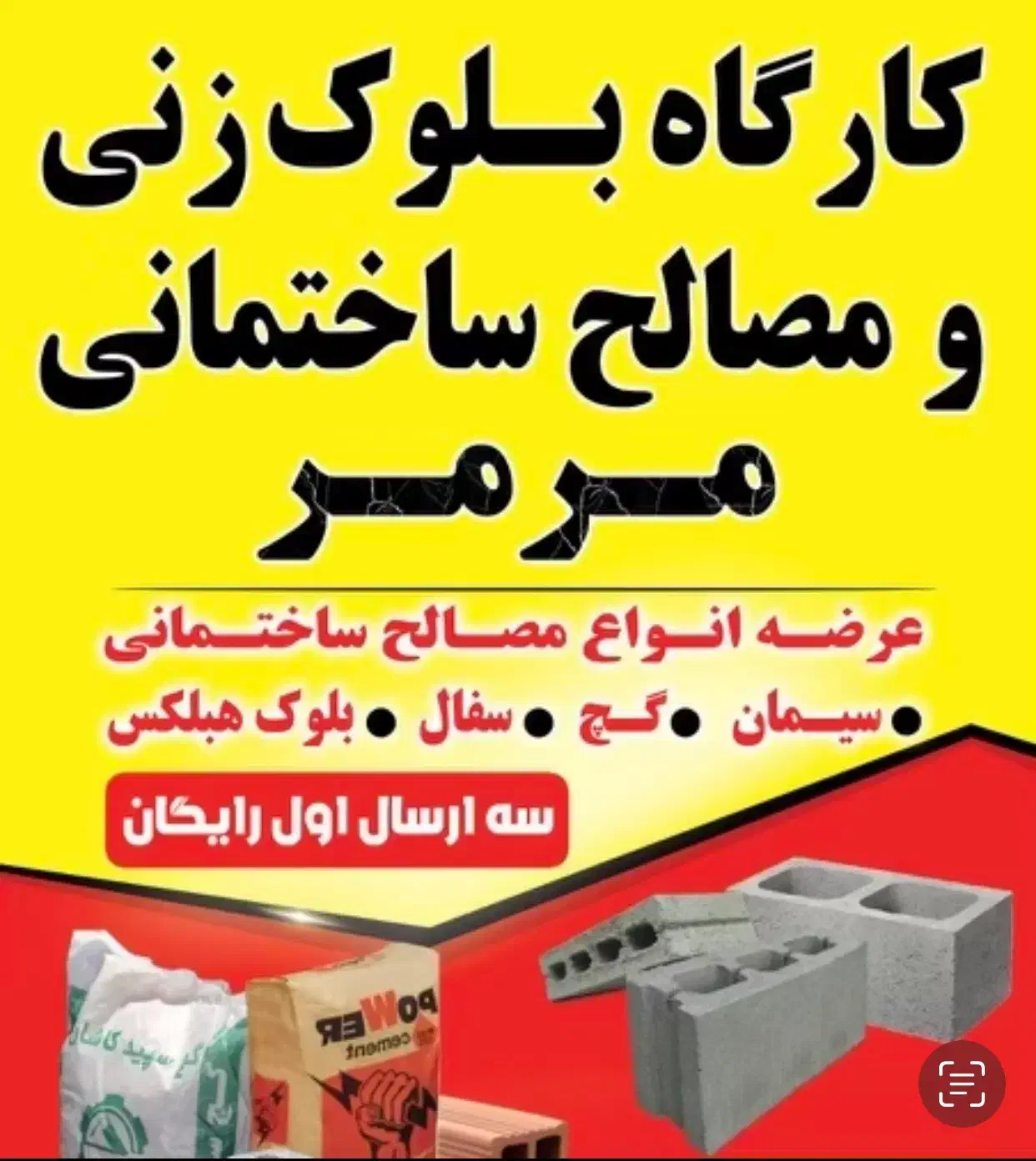 مصالح فروشی کارگاه بلوکزنی با قیمت کارخانه|عمده‌فروشی|رویان, |دیوار
