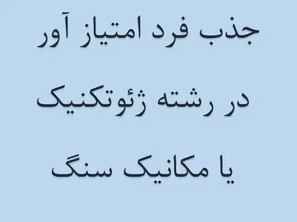 استخدام فرد امتیاز آور در شرکت مشاور ژئوتکنیک|استخدام معماری، عمران و ساختمانی|تهران, شادمان|دیوار