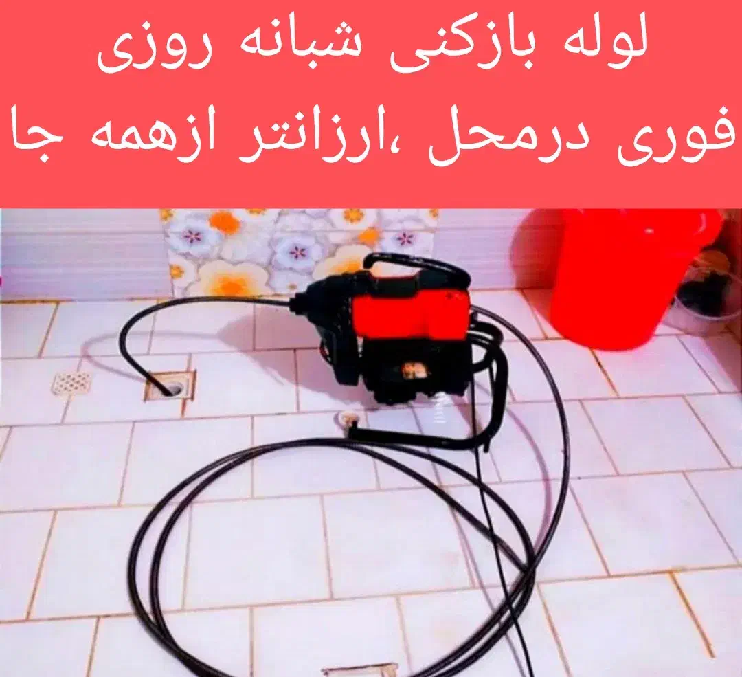 لوله بازکنی (سبلان)شبانه روزی سراسر جزیره|خدمات پیشه و مهارت|قشم, |دیوار