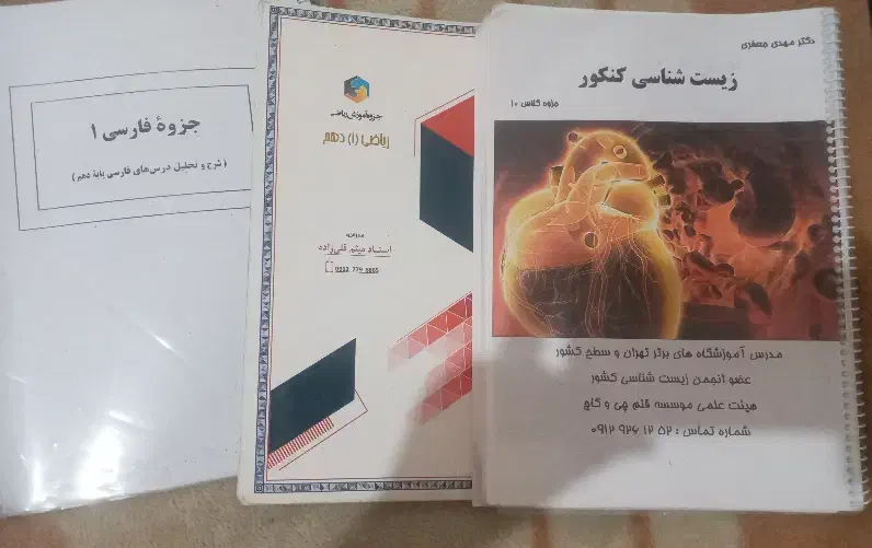 کتاب و جزوه دهم تجربی|کتاب و مجله آموزشی|کهریزک, |دیوار