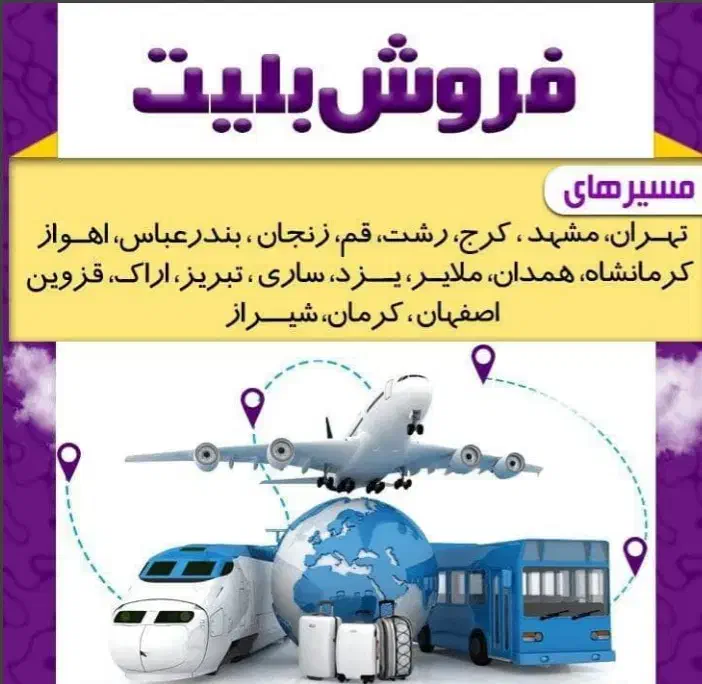 فروش بلیط قطار|بلیت اتوبوس، مترو، قطار|اسلامشهر, زرافشان|دیوار