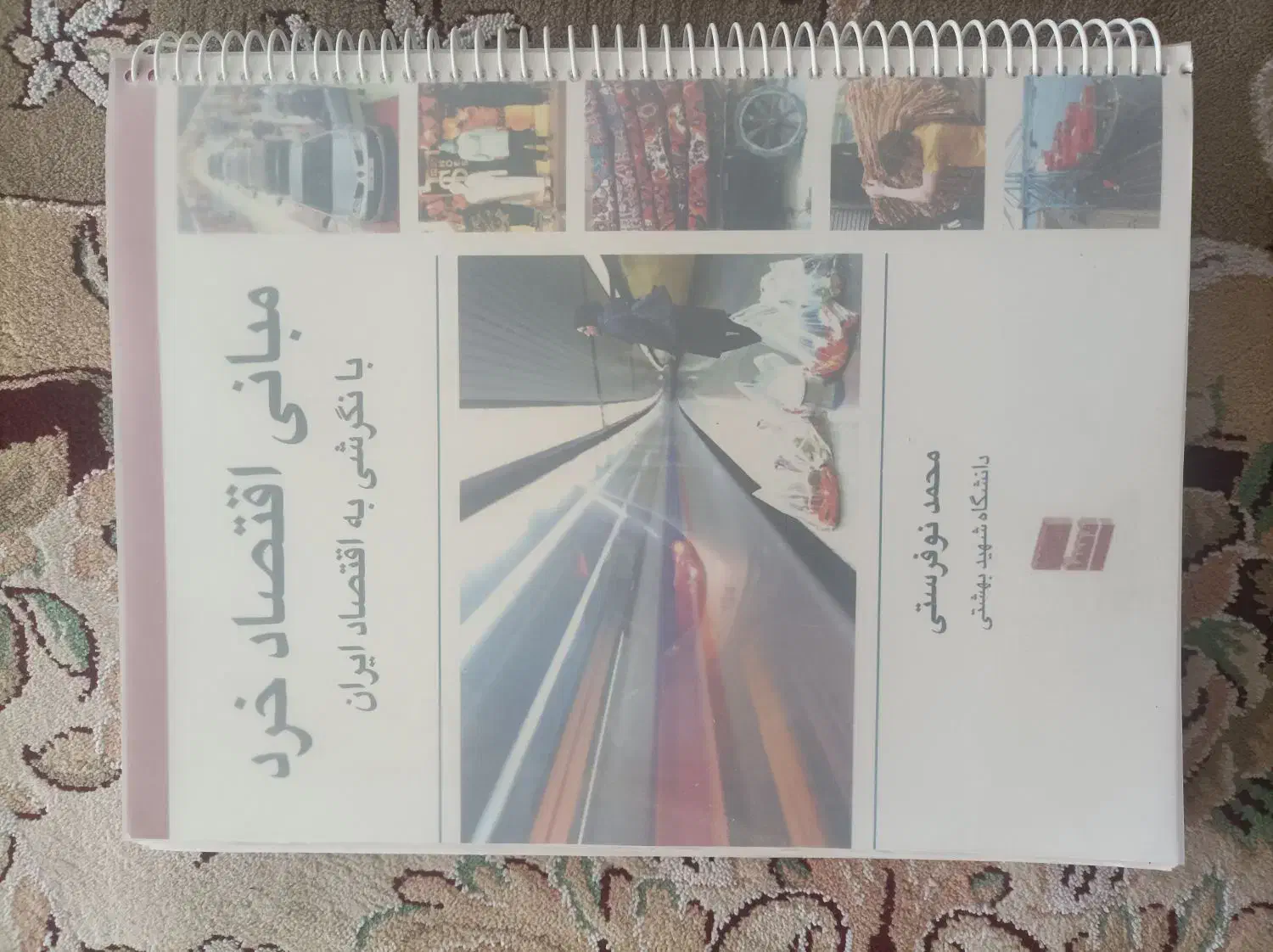 کتاب مبانی اقتصاد خرد|کتاب و مجله آموزشی|شیراز, باهنر|دیوار