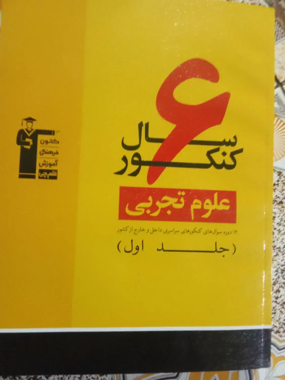 همراه کتاب زرد تجربی|کتاب و مجله آموزشی|سراوان, |دیوار