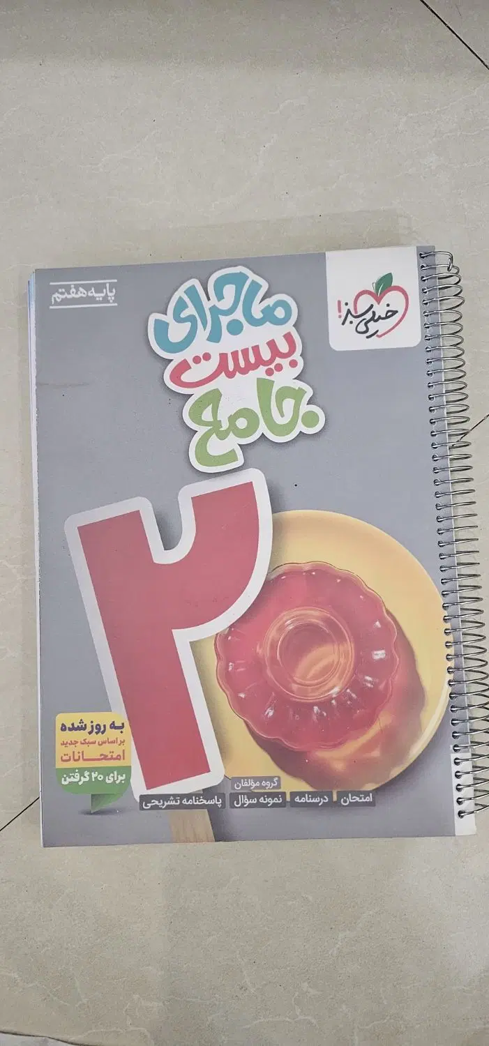 کتاب جامع خیلی سبز پایه هفتم|کتاب و مجله آموزشی|تهران, شمسآباد|دیوار