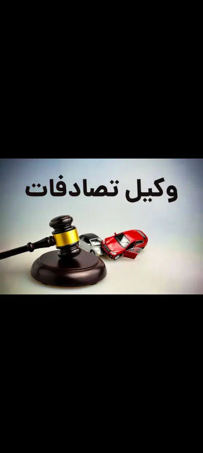 وکالت در امور دیه و تصادفات|خدمات مالی، حسابداری، بیمه|سنندج, |دیوار