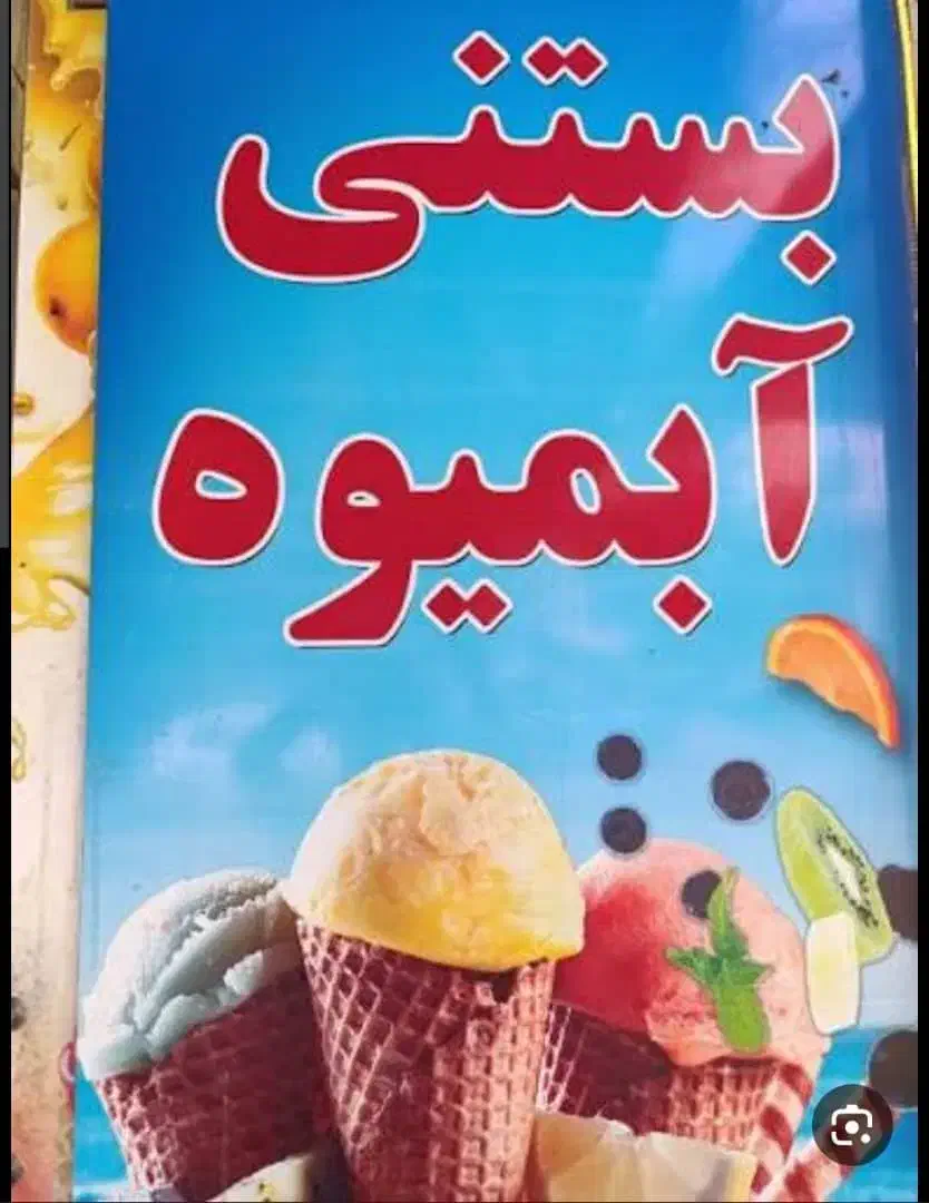 نیروی کار جهت کافه بستنی|استخدام خدمات فروشگاه و رستوران|شیراز, دکتر حسابی|دیوار