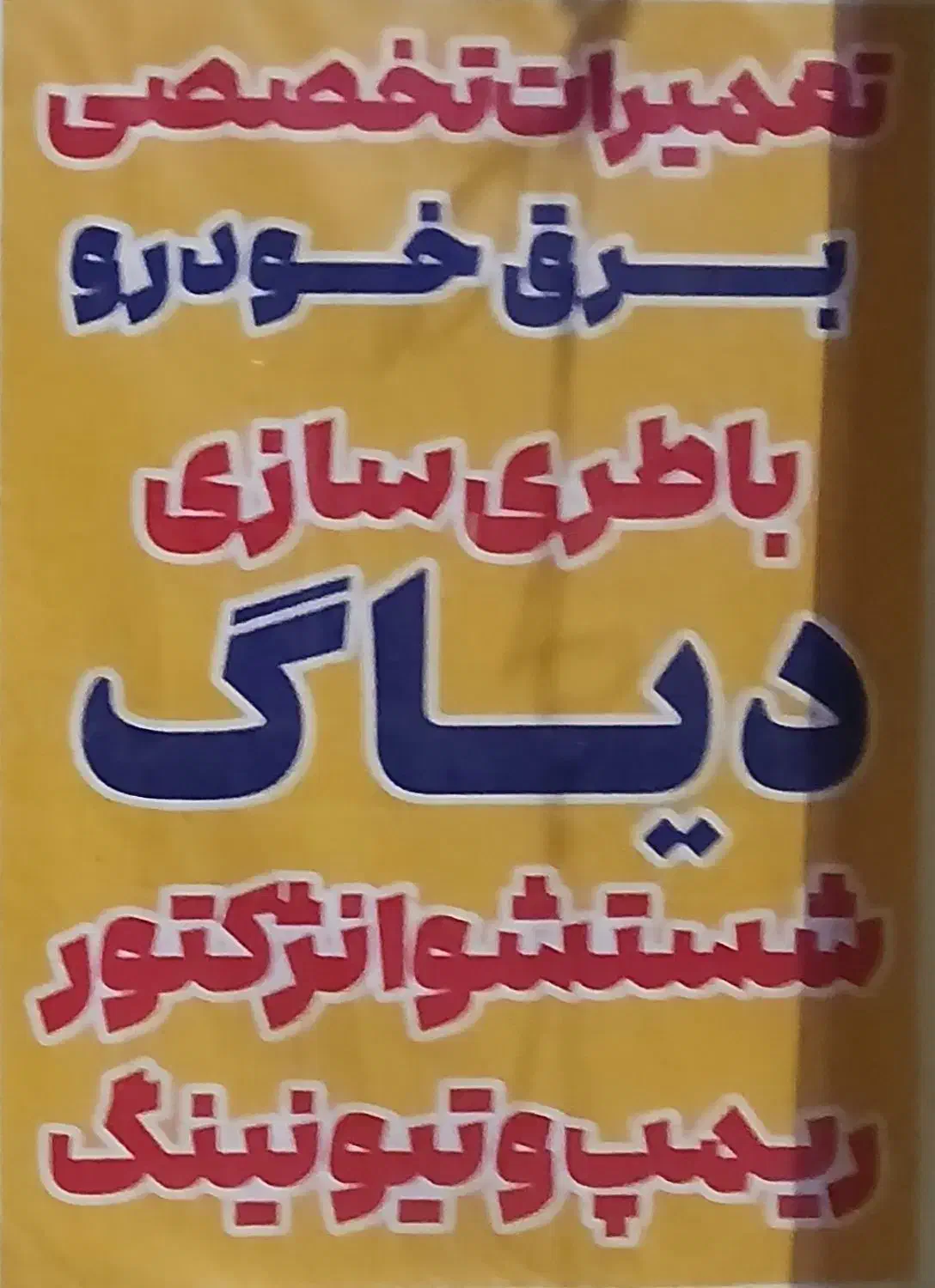 باطری سازی و برق خودرو سیار|خدمات موتور و ماشین|کاشان, آیت الله سعیدی|دیوار