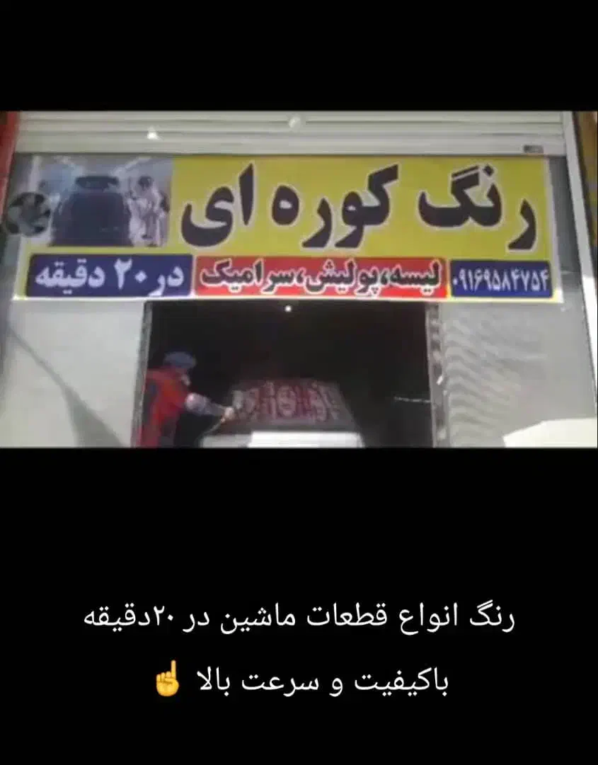 نقاشی ورنگ کوره ای مرادی|خدمات موتور و ماشین|خرم‌آباد, |دیوار