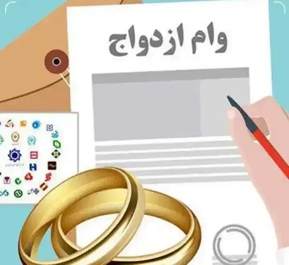 وام ازدواج|خدمات مالی، حسابداری، بیمه|قم, هنرستان|دیوار