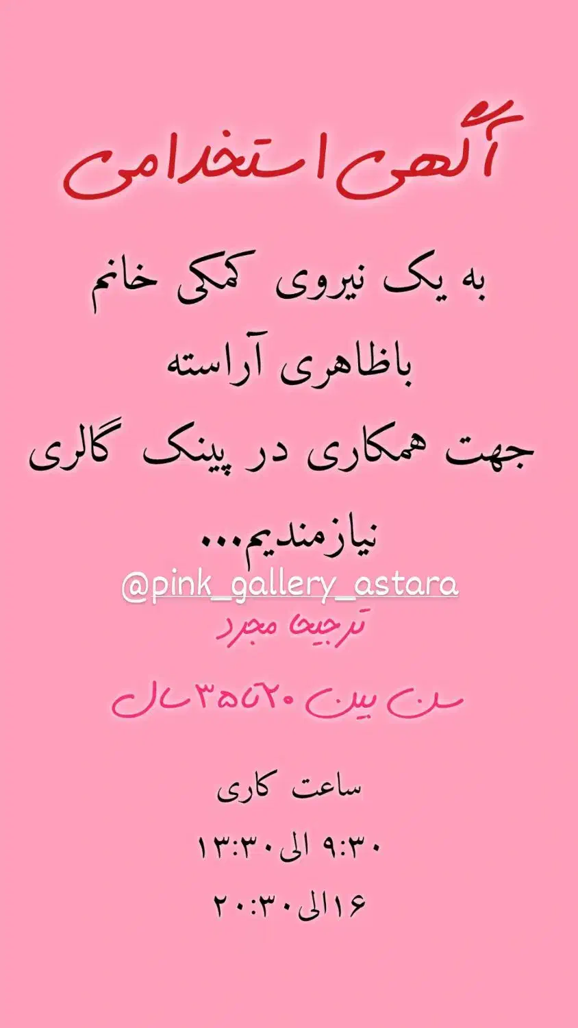 نیازمند فروشنده خانوم|استخدام خدمات فروشگاه و رستوران|آستارا, |دیوار