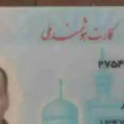 گمشده|اشیا|ارومیه, |دیوار