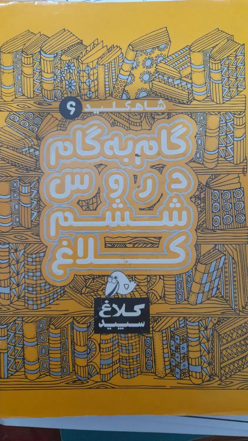 گام ب گام ششم|کتاب و مجله آموزشی|بندر ماهشهر, |دیوار