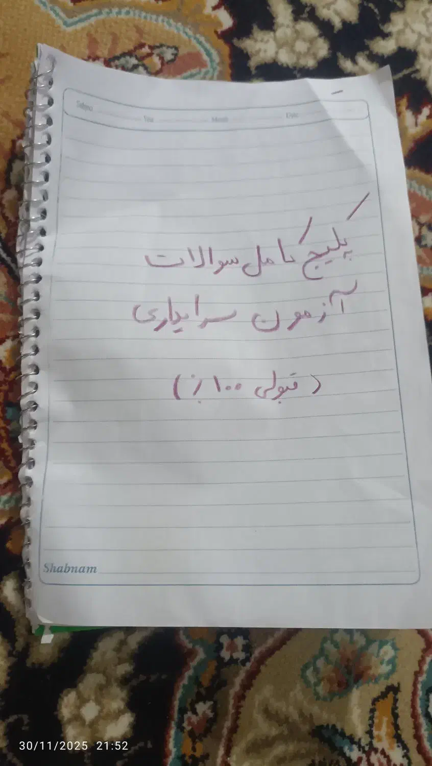 کاغذ سوالات سرایداری|کتاب و مجله آموزشی|ایرانشهر, |دیوار