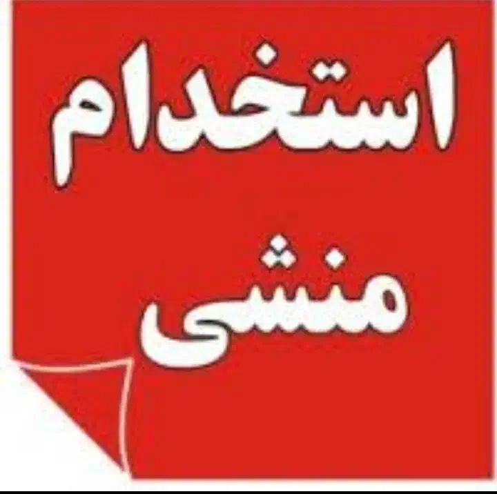 استخدام منشی خانم|استخدام اداری و مدیریت|ایلام, |دیوار