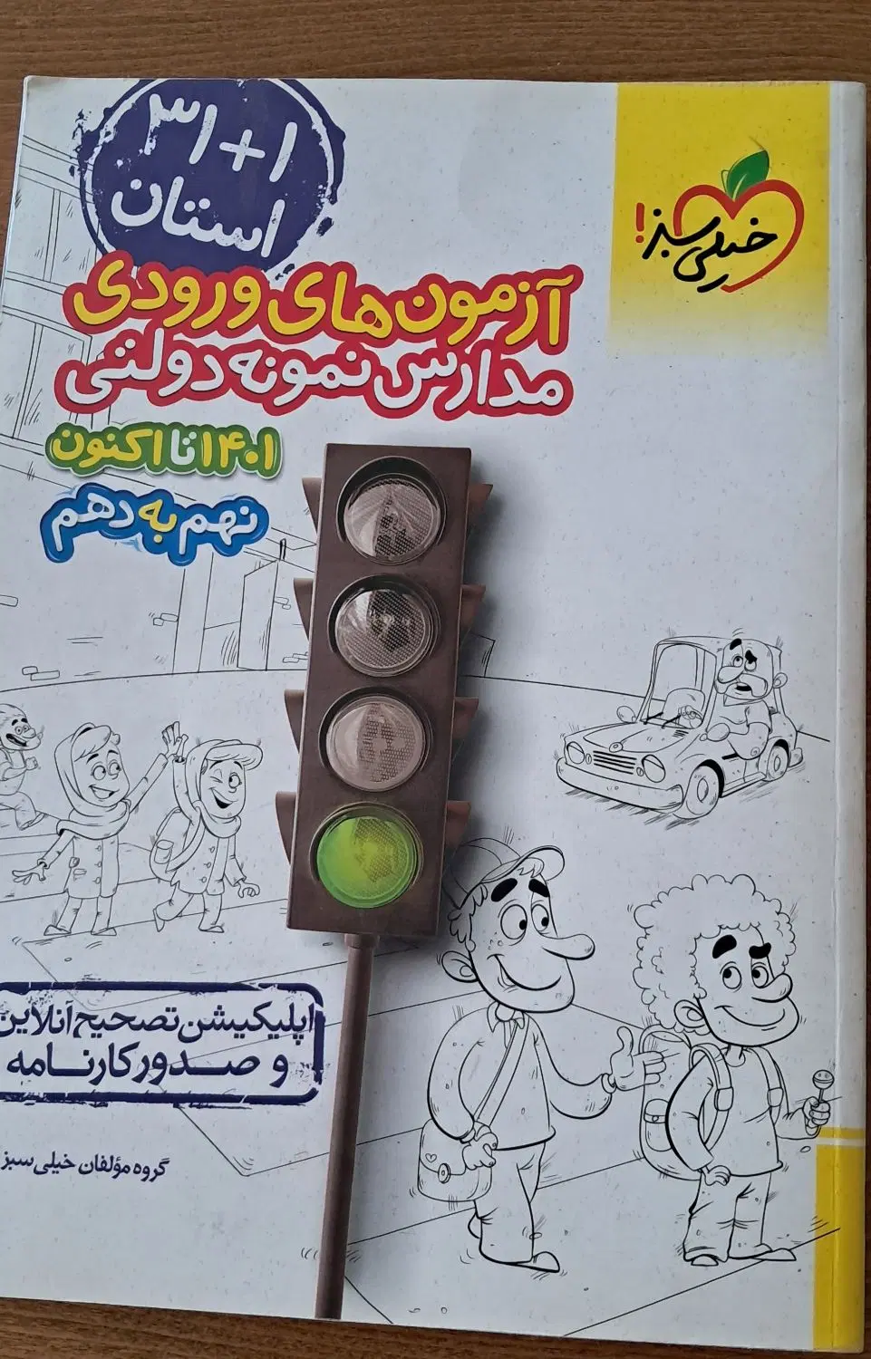 کتاب امتحان ورودی تیزهوشان|کتاب و مجله آموزشی|اصفهان, مهدی آباد|دیوار