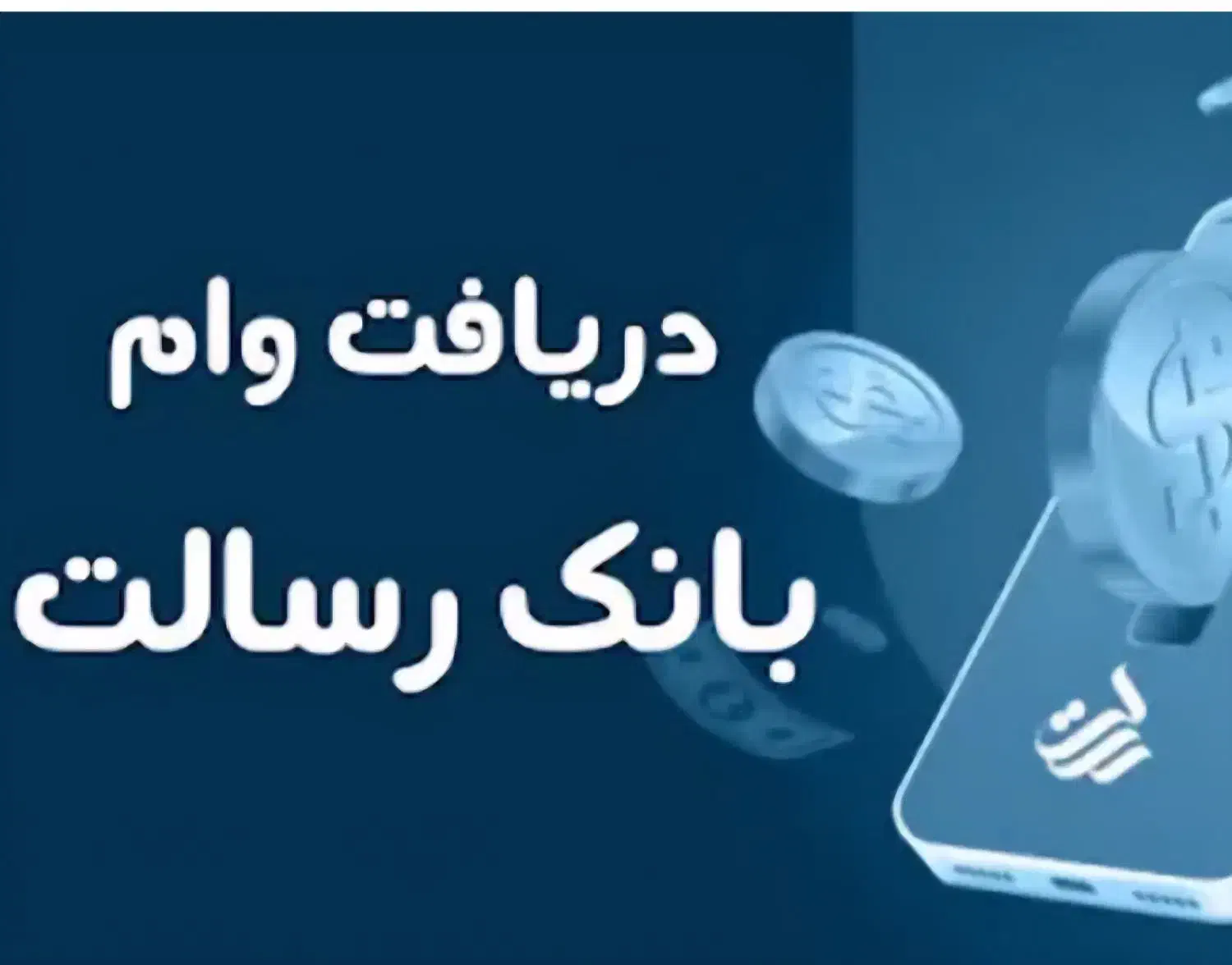 خرید و فروش وام ملی مهربانی و قرض الحسنه رسالت|خدمات مالی، حسابداری، بیمه|مرودشت, گندم‎|دیوار