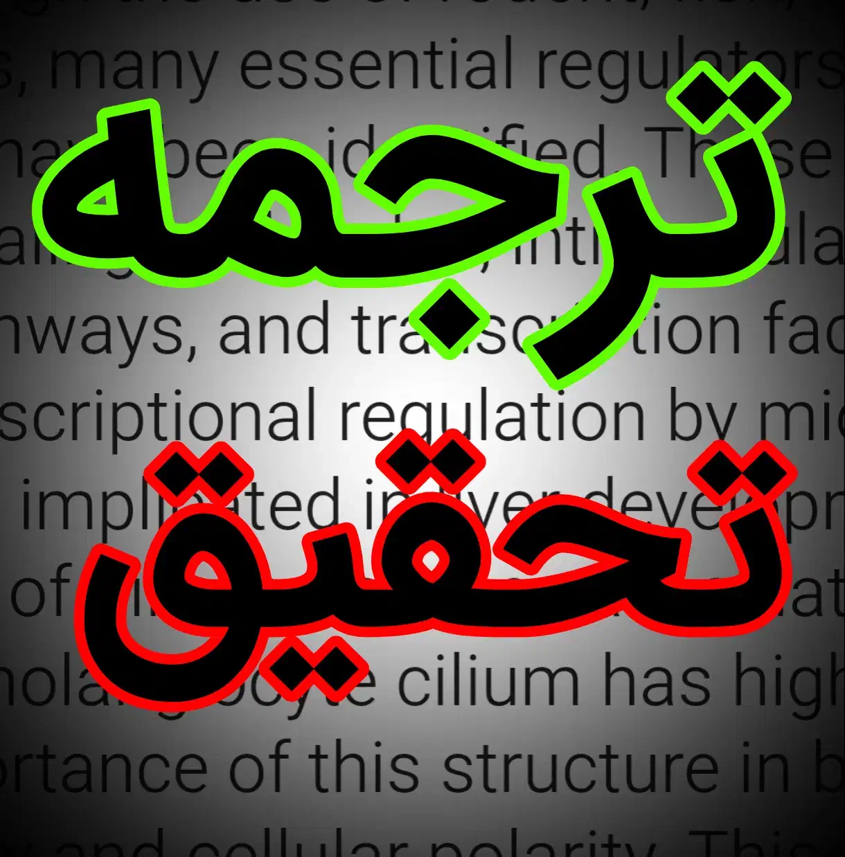 انجام ترجمه و تحقیق|خدمات آموزشی|لاهیجان, قیام|دیوار