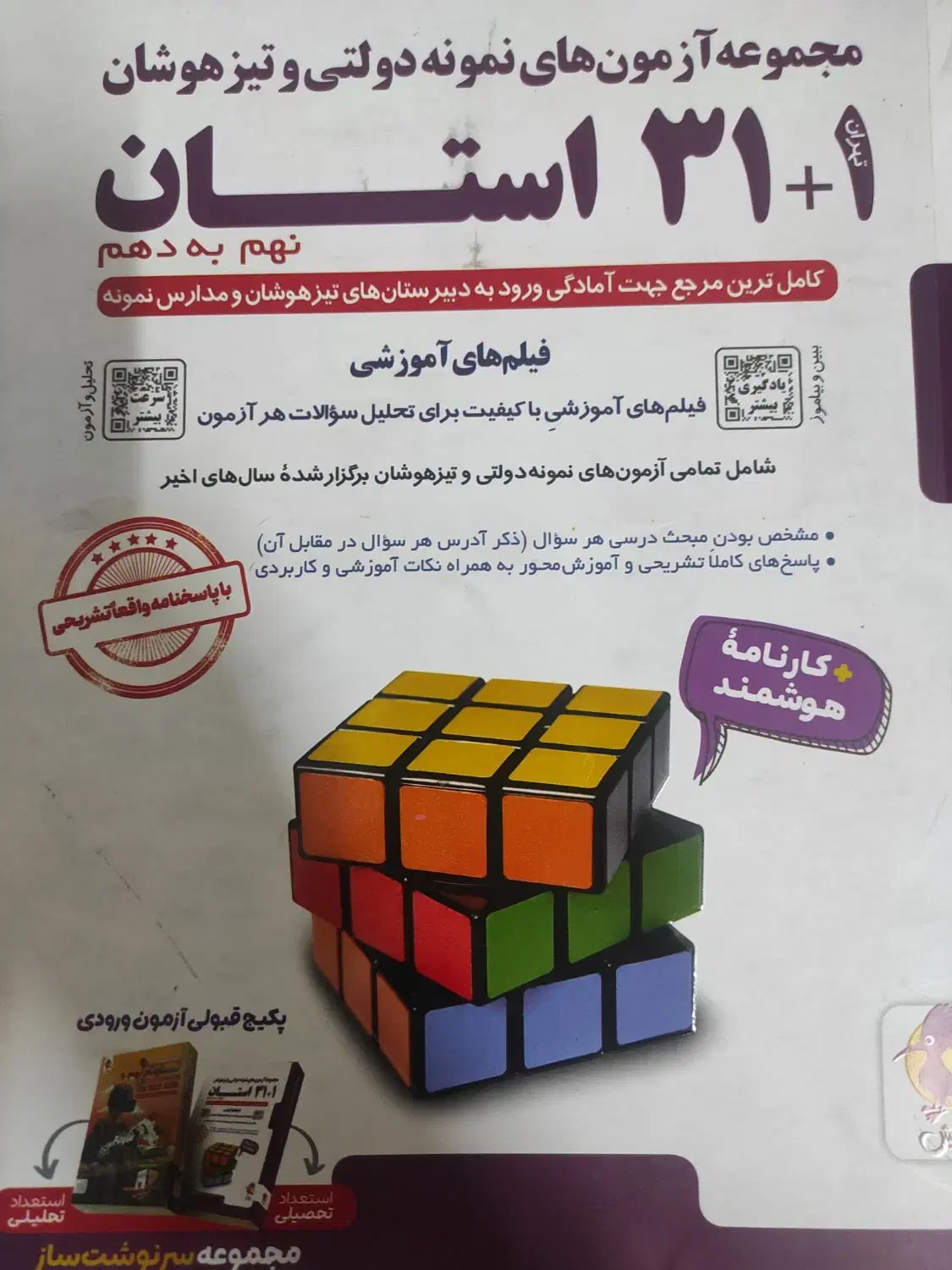 کتاب هوش کمپلکس و 1+31استان و ریاضی نهم سوال وجواب|کتاب و مجله آموزشی|تهران, بهمن یار|دیوار