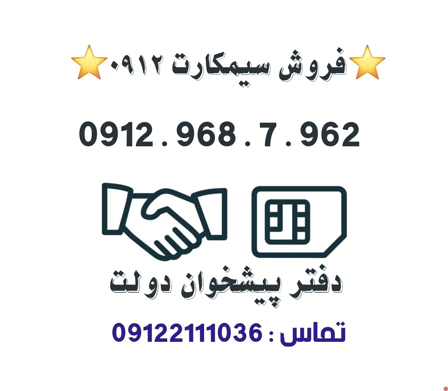 خریدار و فروشنده 0912 / فروشی 0912.968.7.962|سیمکارت|تهران, نارمک|دیوار
