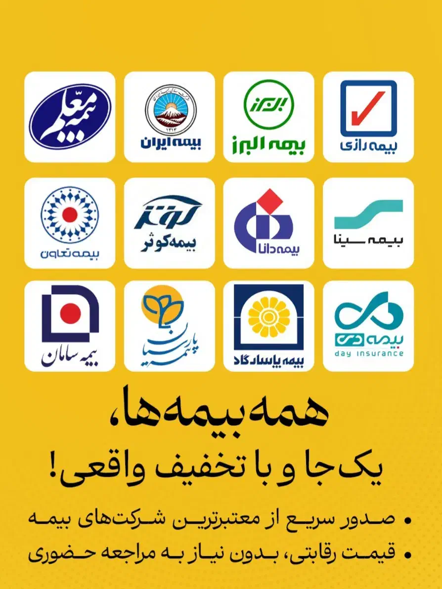 بیمه شخص ثالث و بیمه بدنه|خدمات مالی، حسابداری، بیمه|رشت, لاکان|دیوار