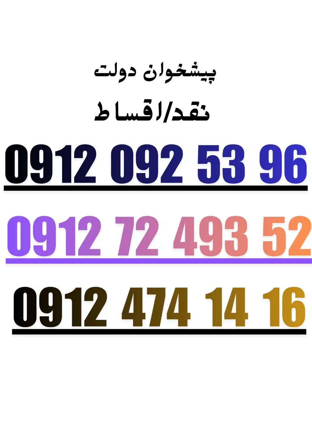 09124741416|سیم‌کارت|زنجان, |دیوار